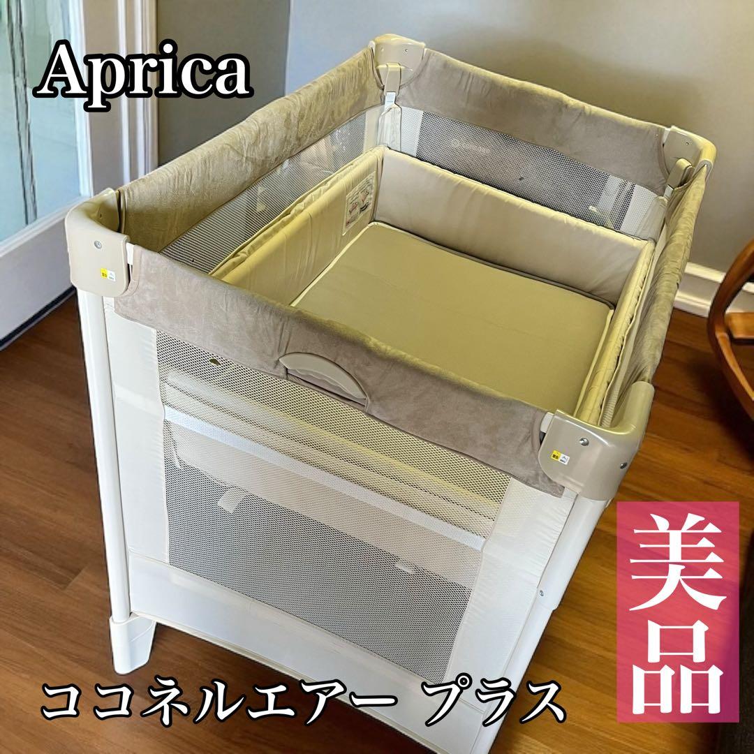 【美品】アップリカ ココネルエアープラス シュークリームGR ベビーベッド