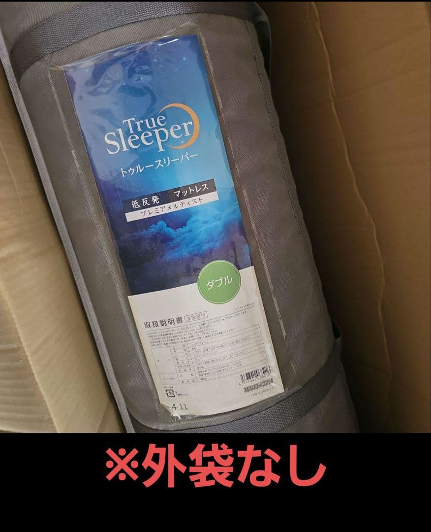 未使用品　トゥルースリーパー　最上位モデル　プレミアメルティスト　ダブル