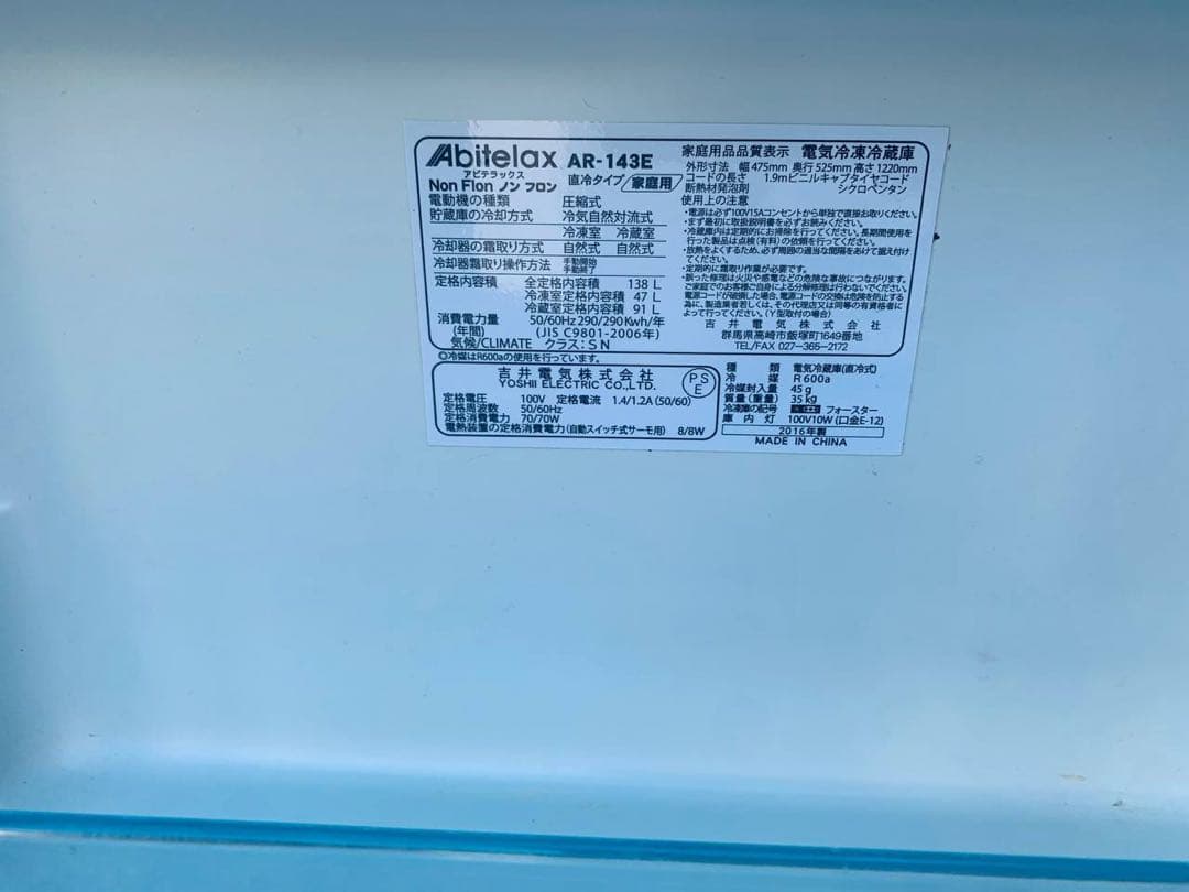 ✅アビテラックスノンフロン冷凍冷蔵庫✅ ✅AR-143E✅送料設置無料