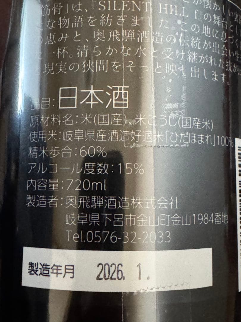 サイレントヒルf 奥飛騨酒造