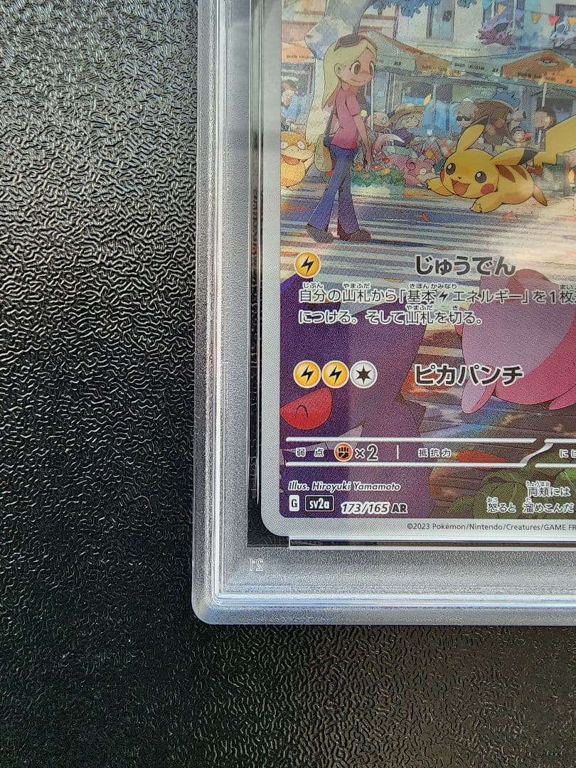 ピカチュウ AR PSA10