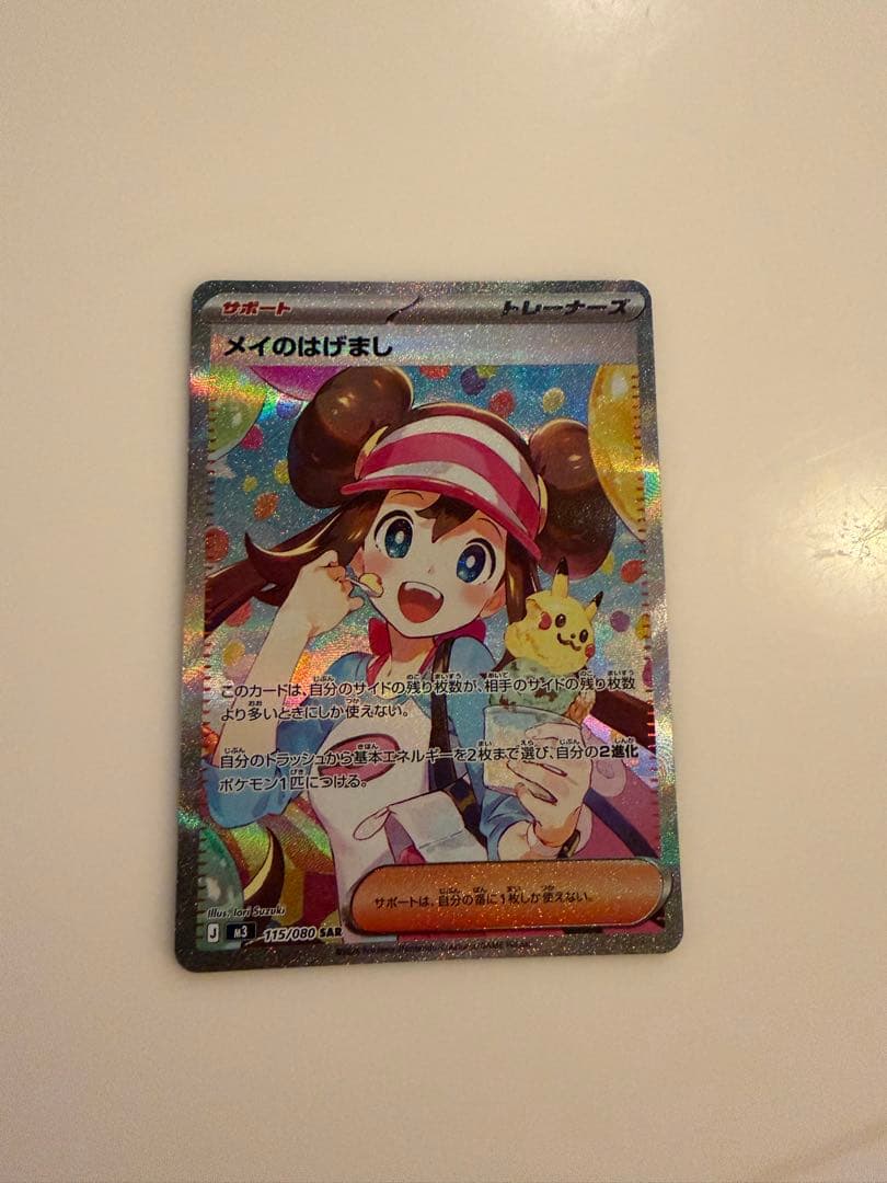 《2月8日購入》メイのはげまし SAR M3 115/080 ムニキスゼロ