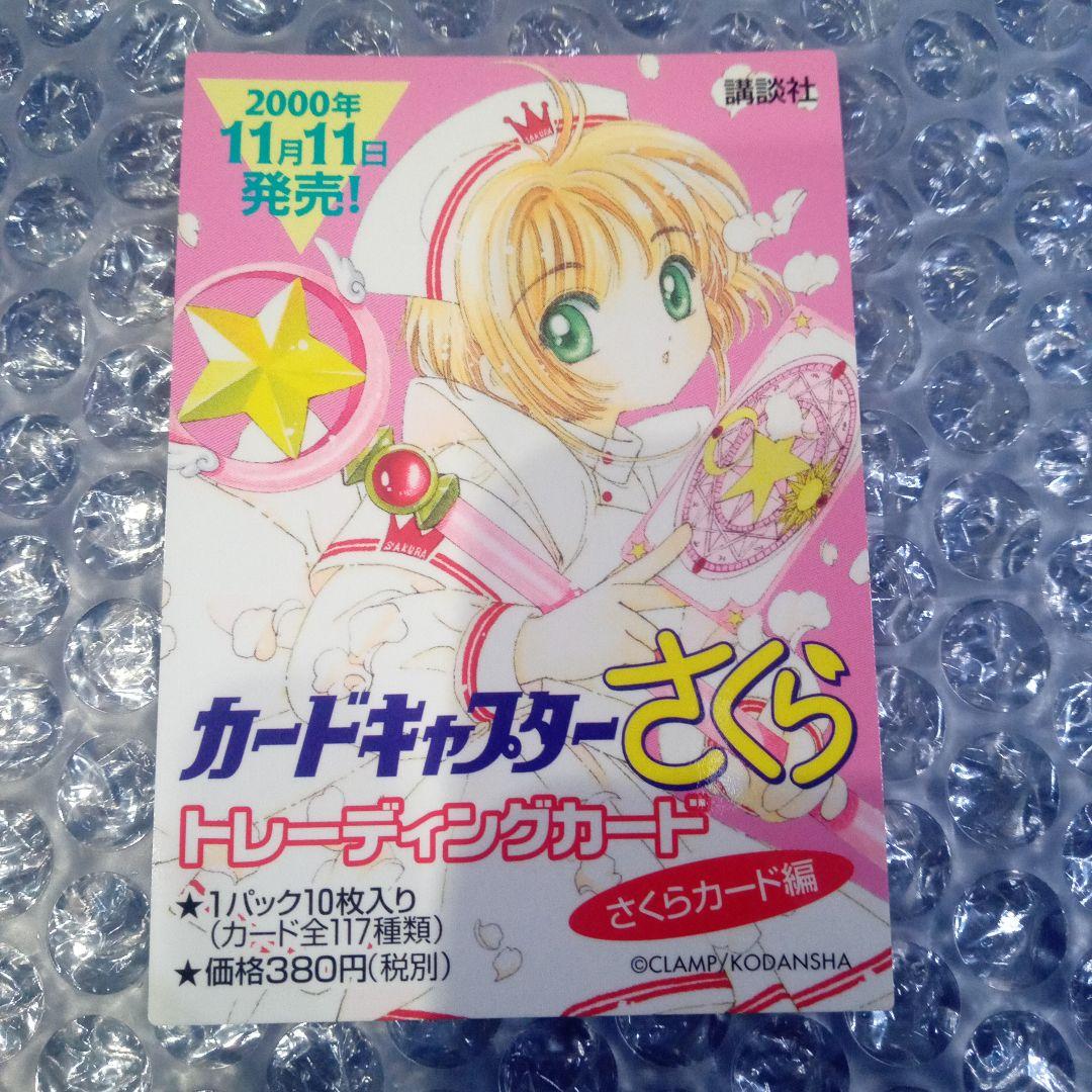 カードキャプターさくら　原作版　クロウカード編　さくらカード編　プロモカード