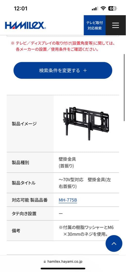 ハヤミ　壁掛金属　MH-775B 〜70V型対応　首振り
