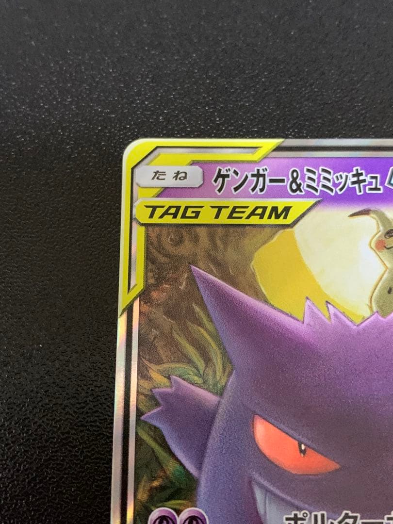 ゲンガー&ミミッキュ GX TAG TEAM ポケカ