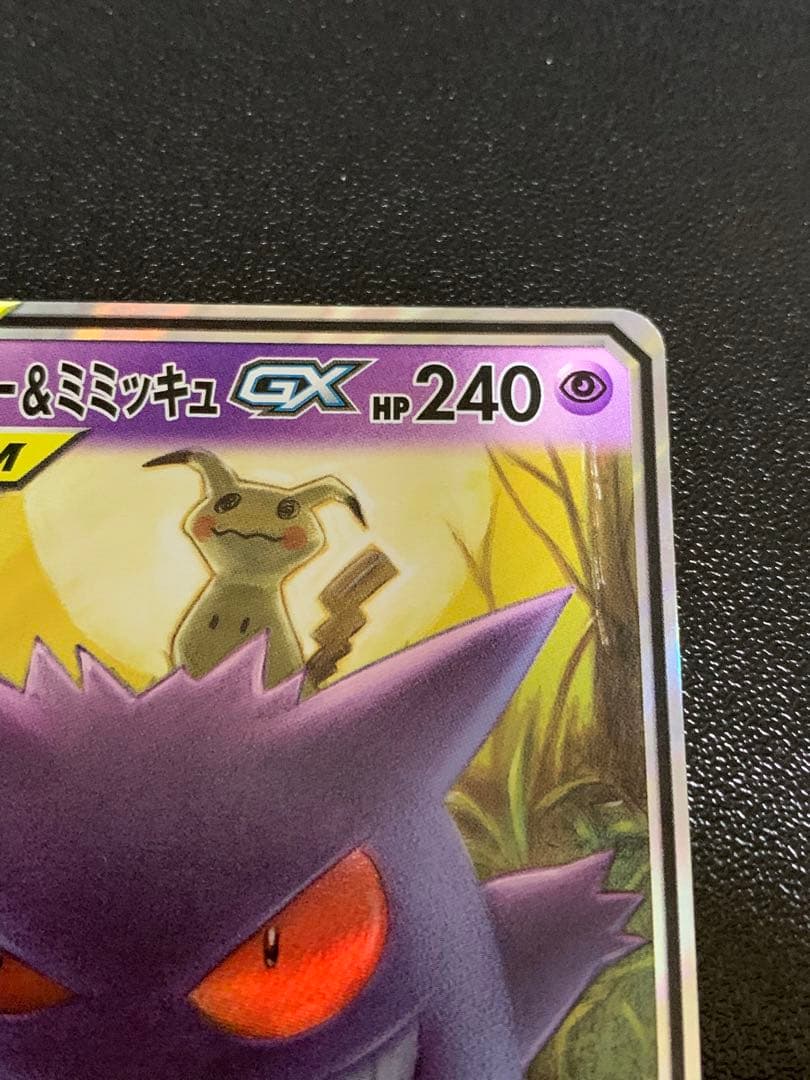 ゲンガー&ミミッキュ GX TAG TEAM ポケカ