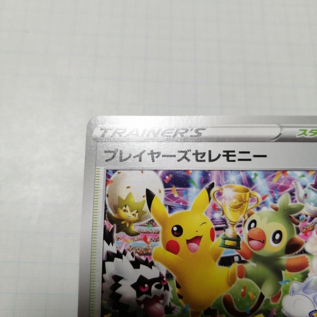 ポケモンカード　プレイヤーズセレモニー　2020　プロモ　ピカチュウ