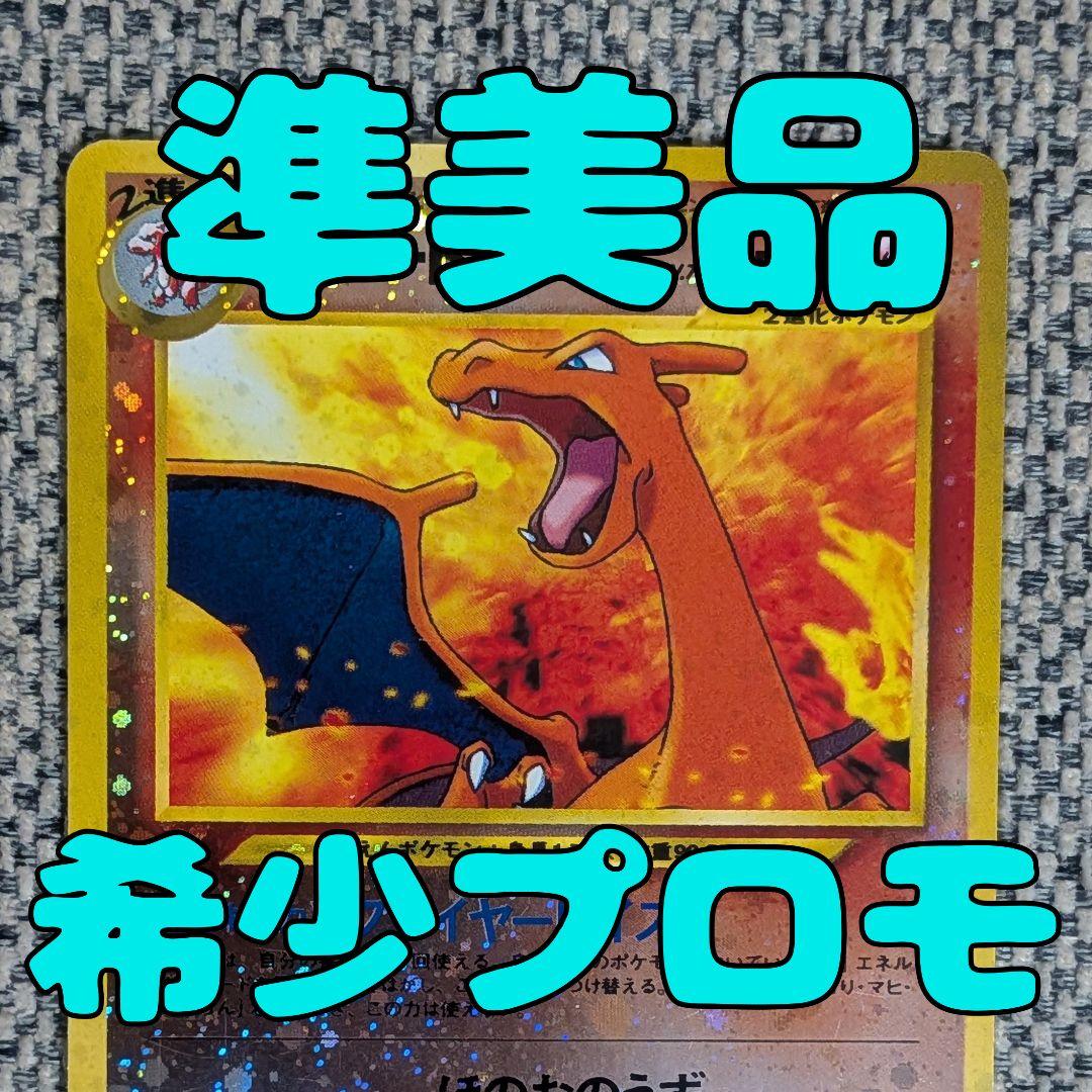 ※準美品※リザードン プロモ プレミアムファイル　旧裏（管理用1397）