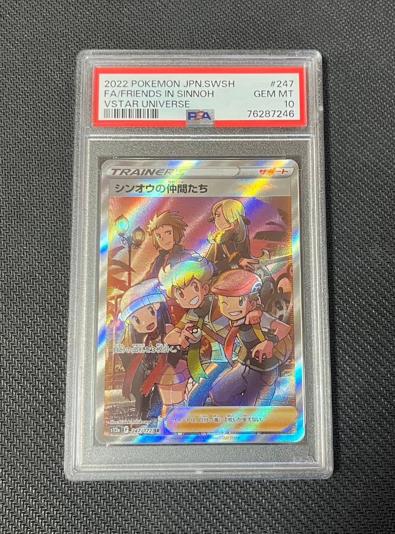 【極美品】シンオウの仲間たち SR VSTARユニバース PSA10