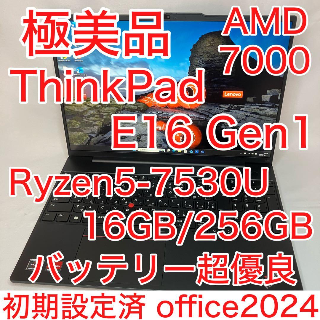 極美品 ThinkPad E16 Ryzen5 7530U 16GB 256GB