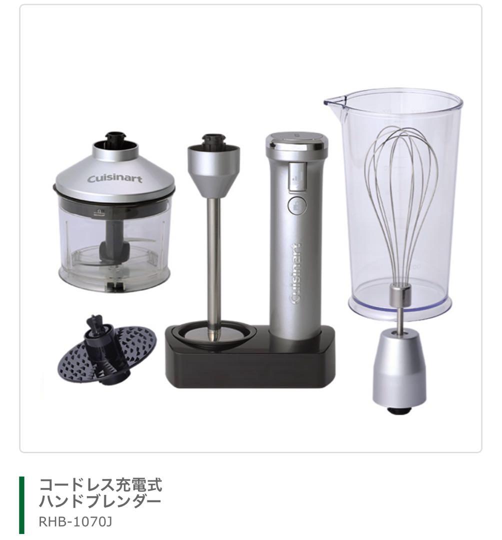 【新品未使用】クイジナートコードレス充電式 ハンドブレンダー RHB-1070J