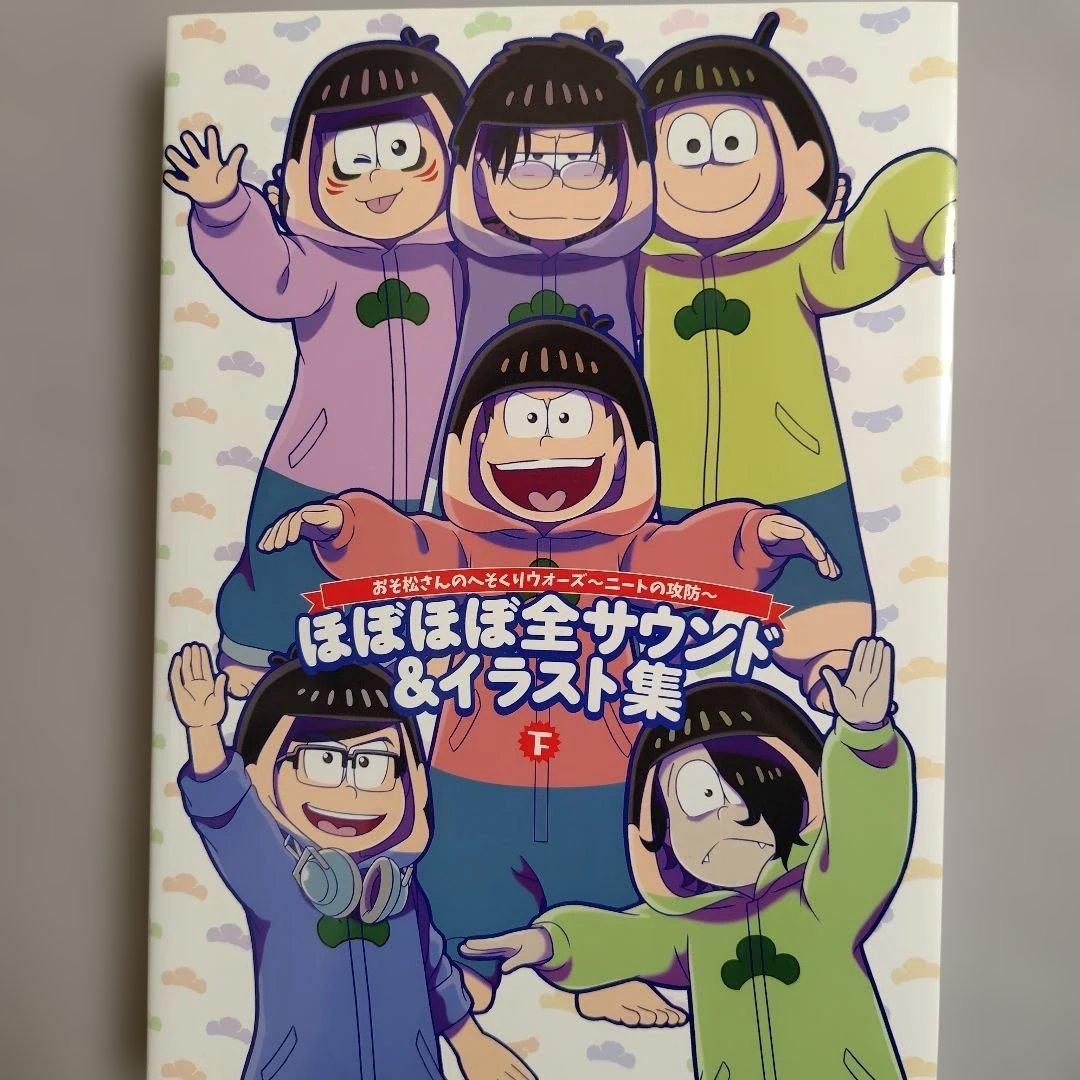 おそ松さんのへそくりウォーズ〜ニートの攻防〜　ほぼほぼ全サウンド&イラスト集