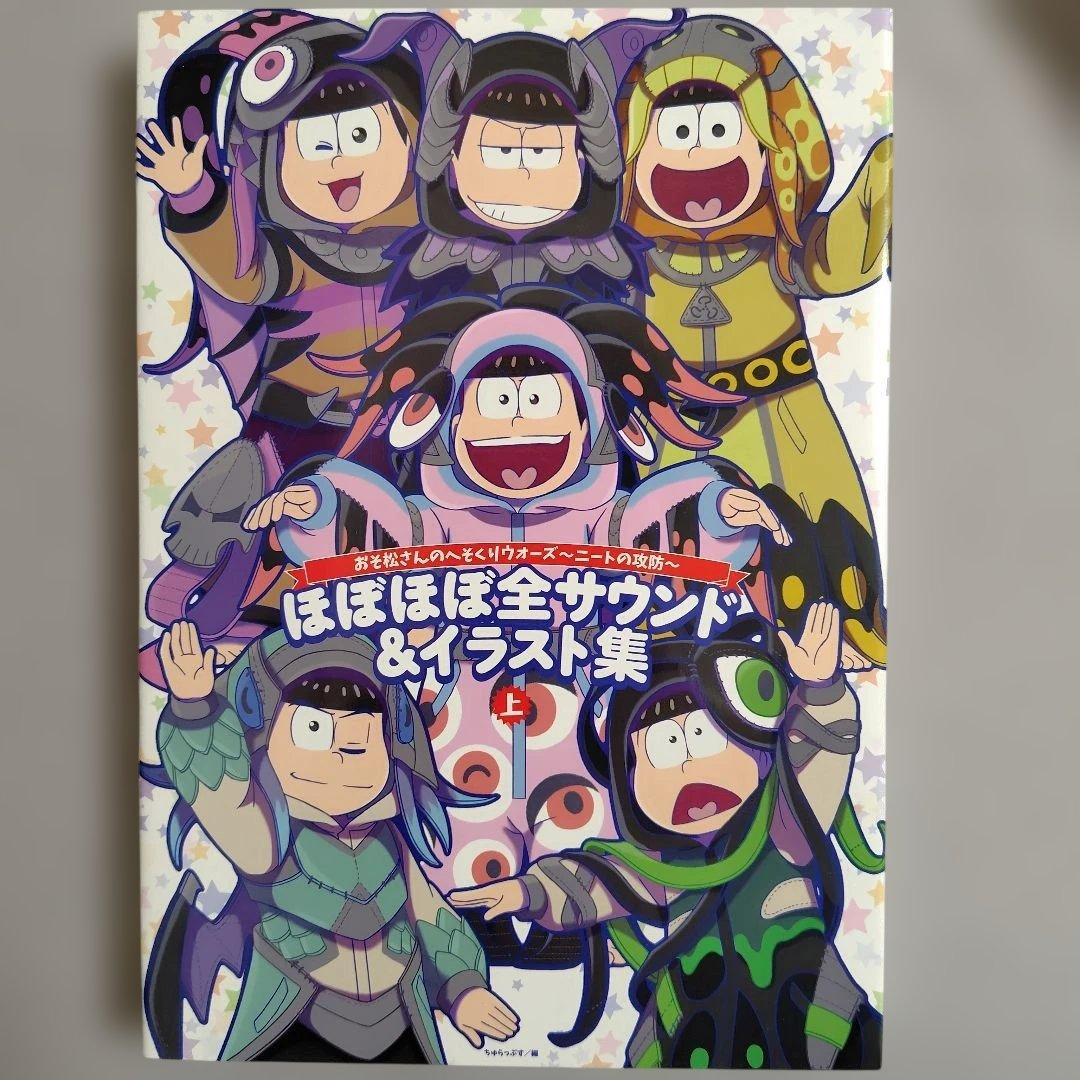 おそ松さんのへそくりウォーズ〜ニートの攻防〜　ほぼほぼ全サウンド&イラスト集