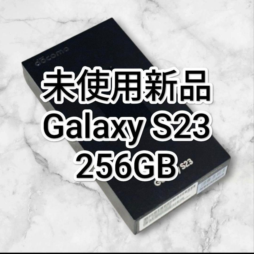 Galaxy S23 256GB 未使用新品 SIMフリー SC-51D 黒