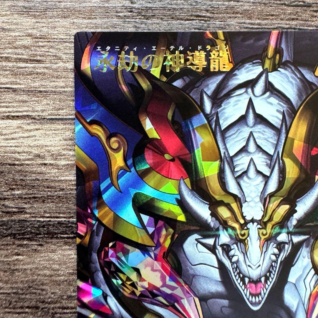 永劫の神導龍　エタニティ・エーテル・ドラゴン　ORR　遊戯王ラッシュデュエル