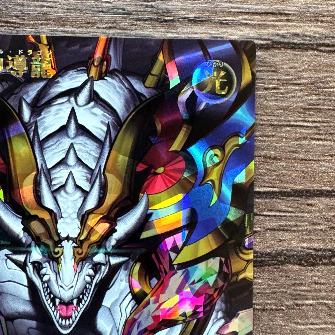 永劫の神導龍　エタニティ・エーテル・ドラゴン　ORR　遊戯王ラッシュデュエル