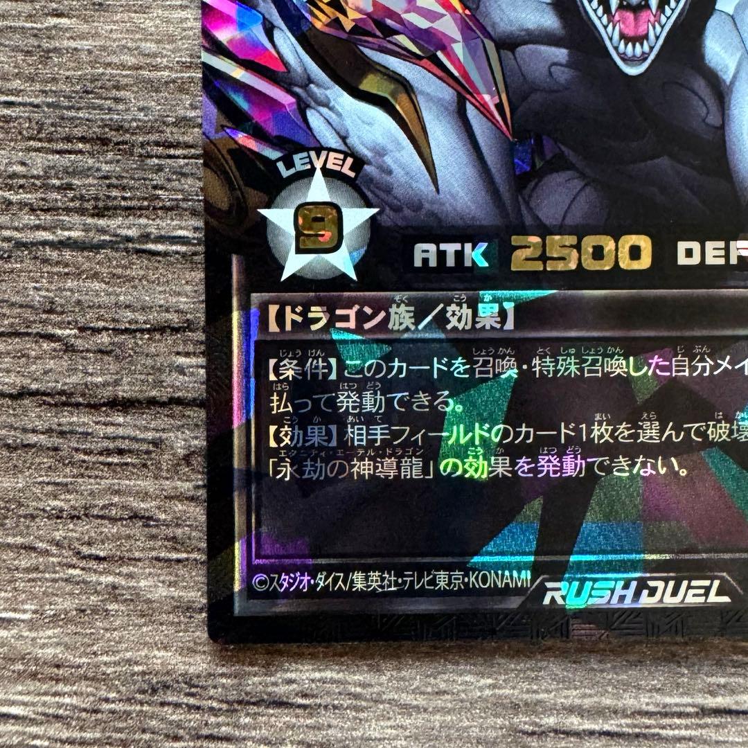 永劫の神導龍　エタニティ・エーテル・ドラゴン　ORR　遊戯王ラッシュデュエル