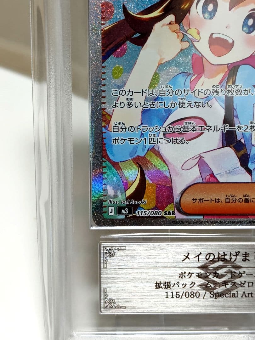 な*な様 【ARS9】ポケモンカード/ メイのはげましSAR/ 115/080/