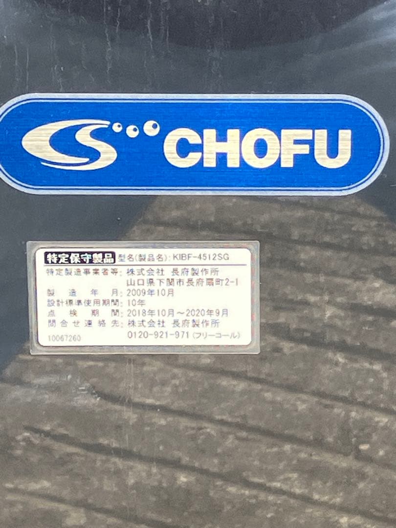 引取り限定　CHOFU 石油給湯器付ふろがま KIBF-451