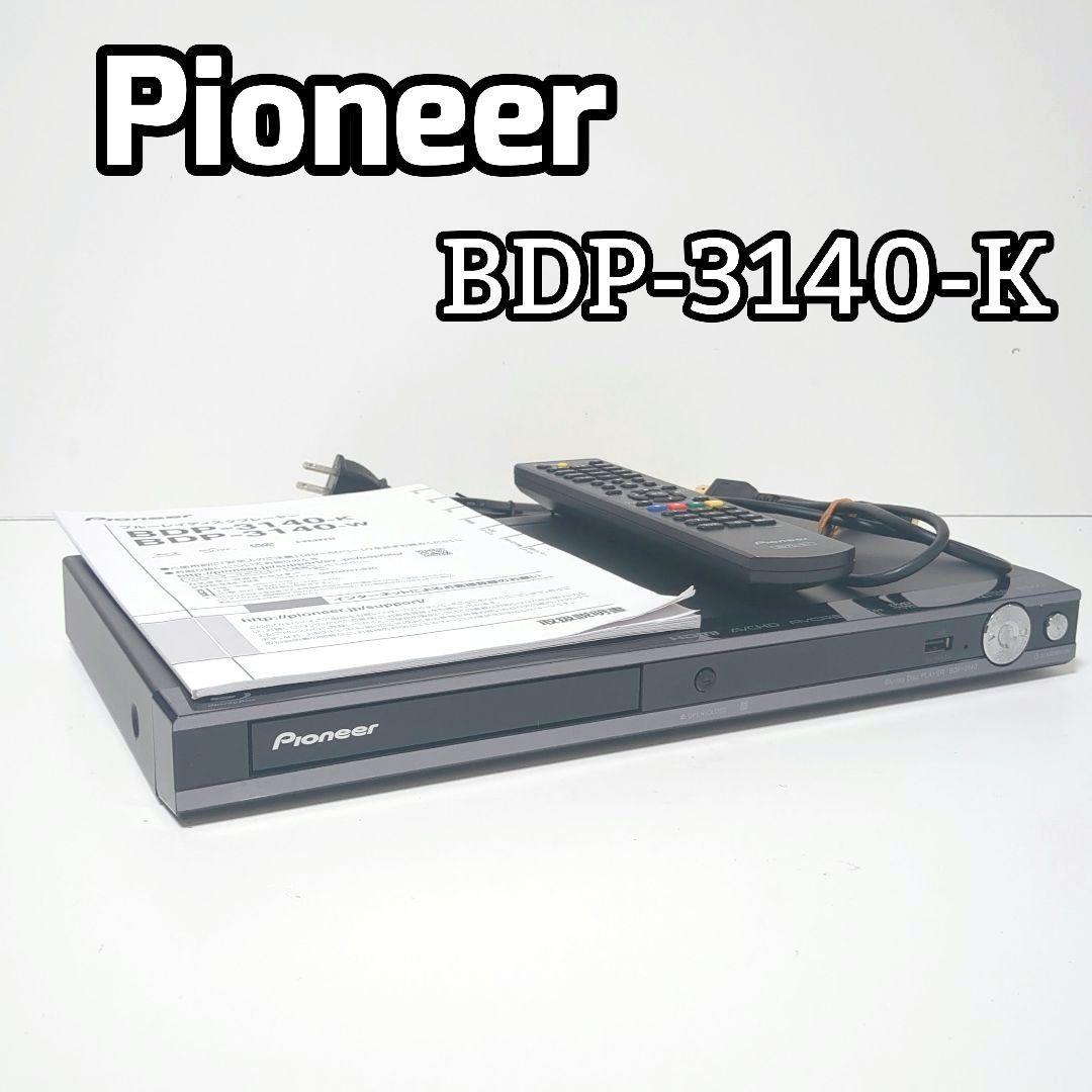 【良品】パイオニア ブルーレイDVDプレーヤー BDP-3140-Kリモコン付き