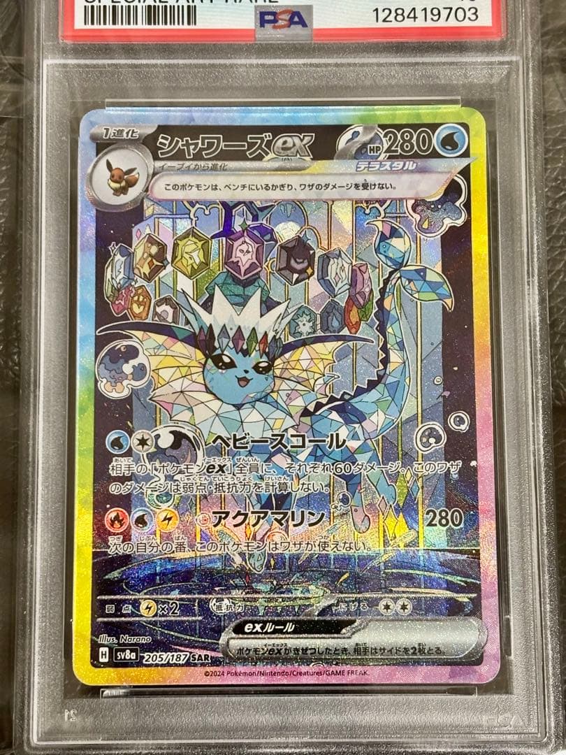 ★ポケモンカード★シャワーズex★SAR★PSA10★テラスタルフェスex