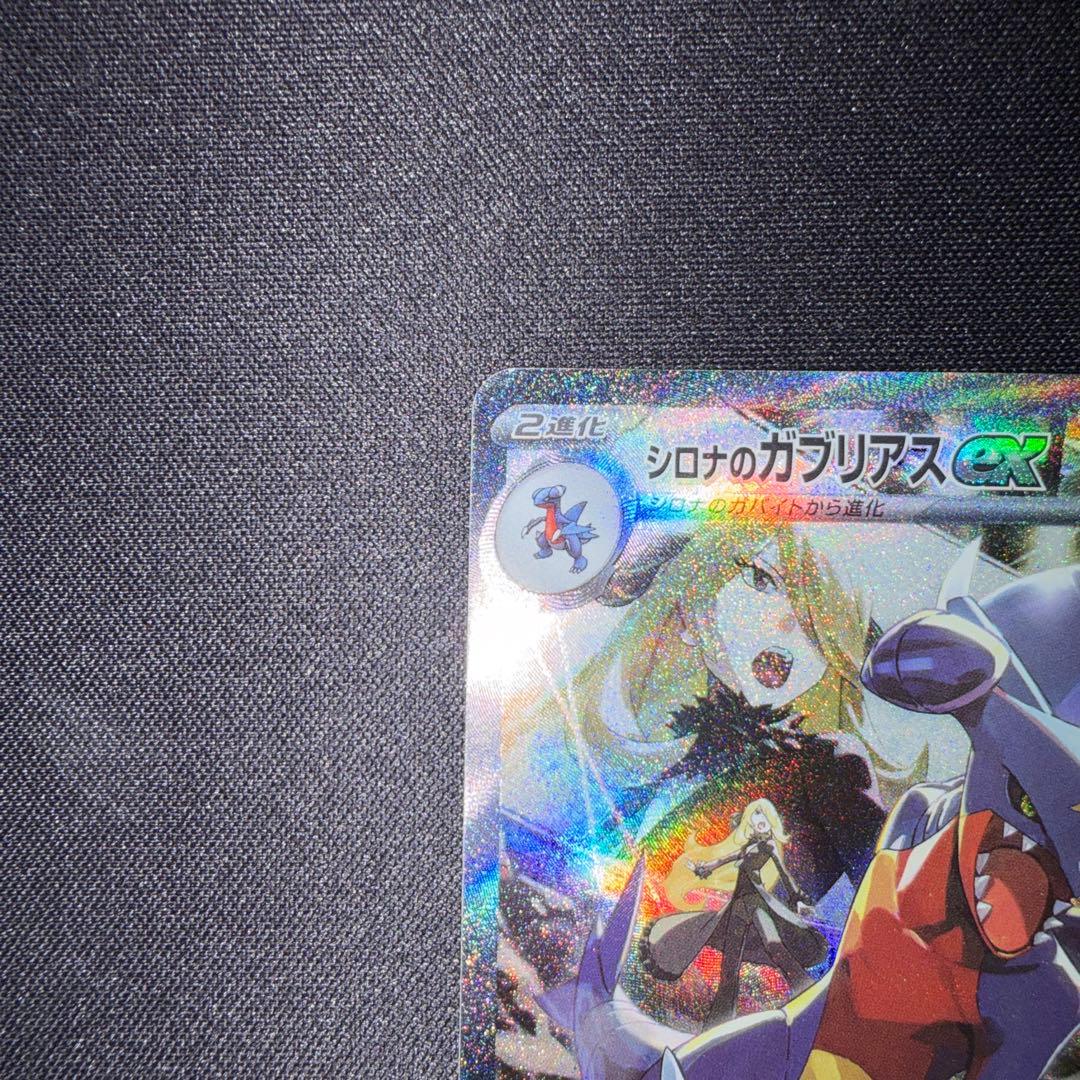 シロナのガブリアスex SAR SV9a 熱風のアリーナ 087/063