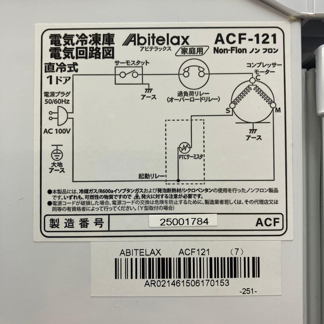 【未使用品】アビテラックス　冷凍庫　ACF-121 2025年製　ホワイト