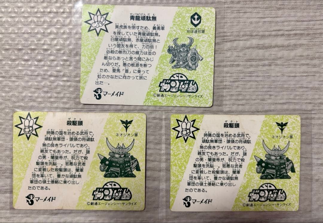 火*拳様 マーメイド SDガンダム カードダス キラ 《青龍頑駄無 殺駆頭》 ホ