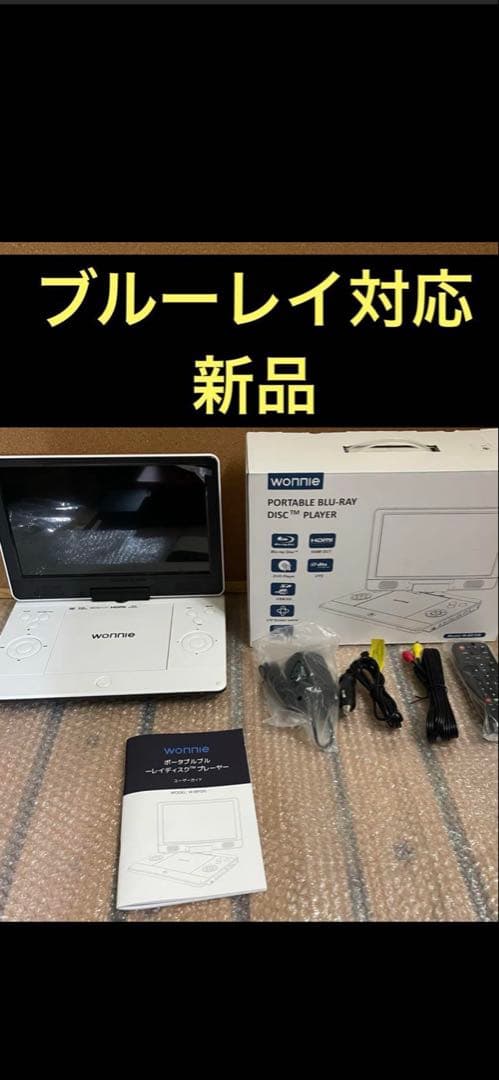 ポータブルブルーレイプレーヤー