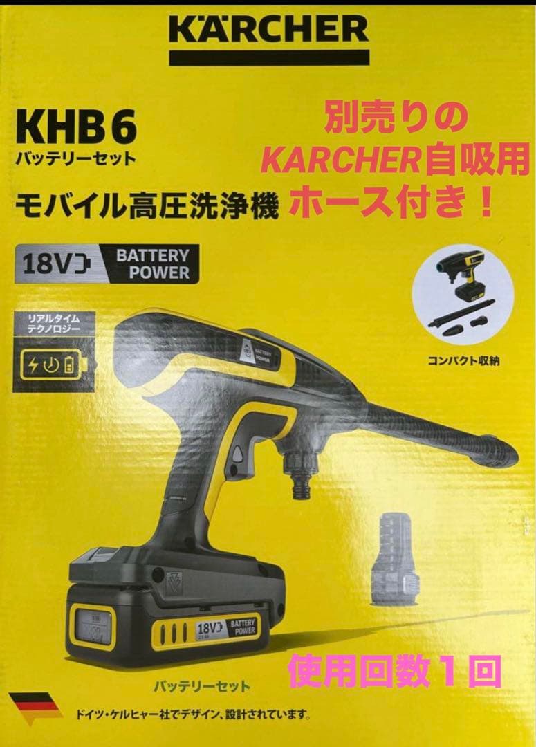 KARCHER KHB6 モバイル高圧洗浄機 バッテリーセット +自吸用ホース