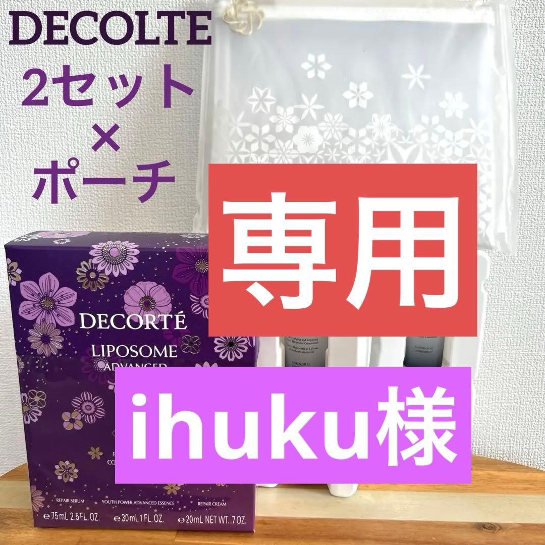 デコルテ リポソームパープルリボンセット　クリーム・ローション　特典ポーチ付き