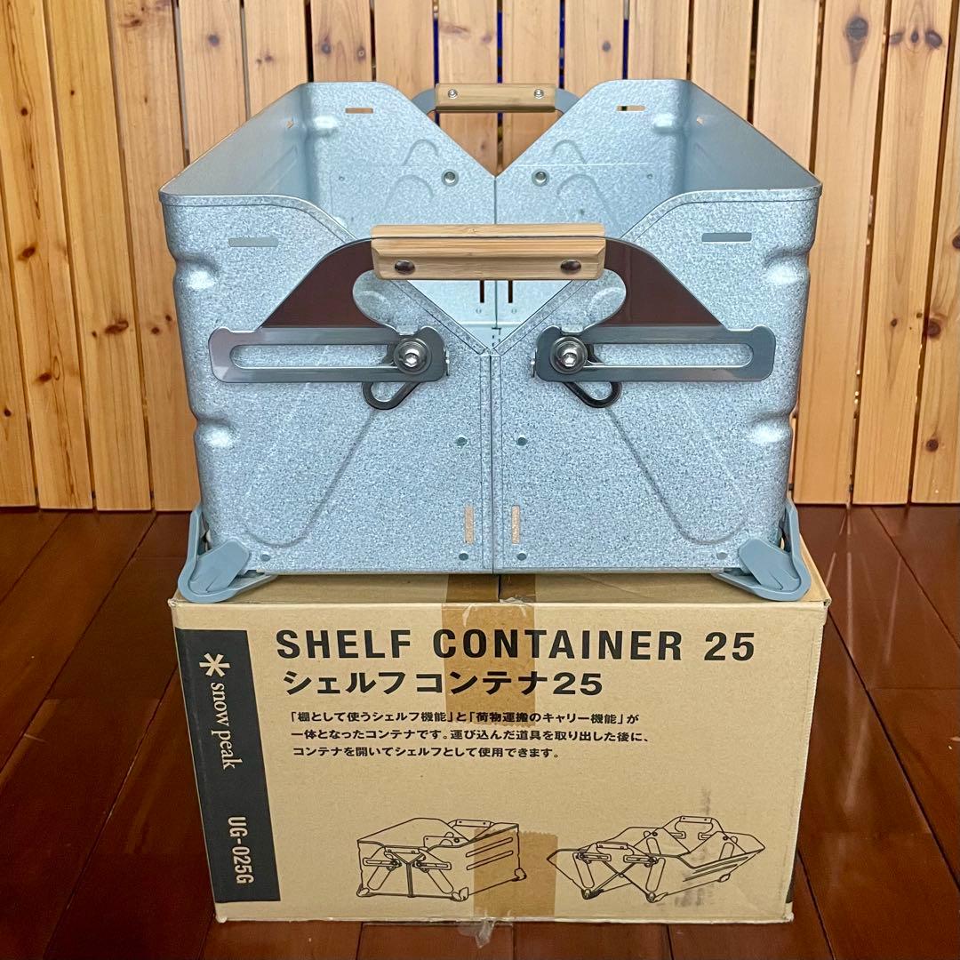 【スノーピーク】　シェルフコンテナ25