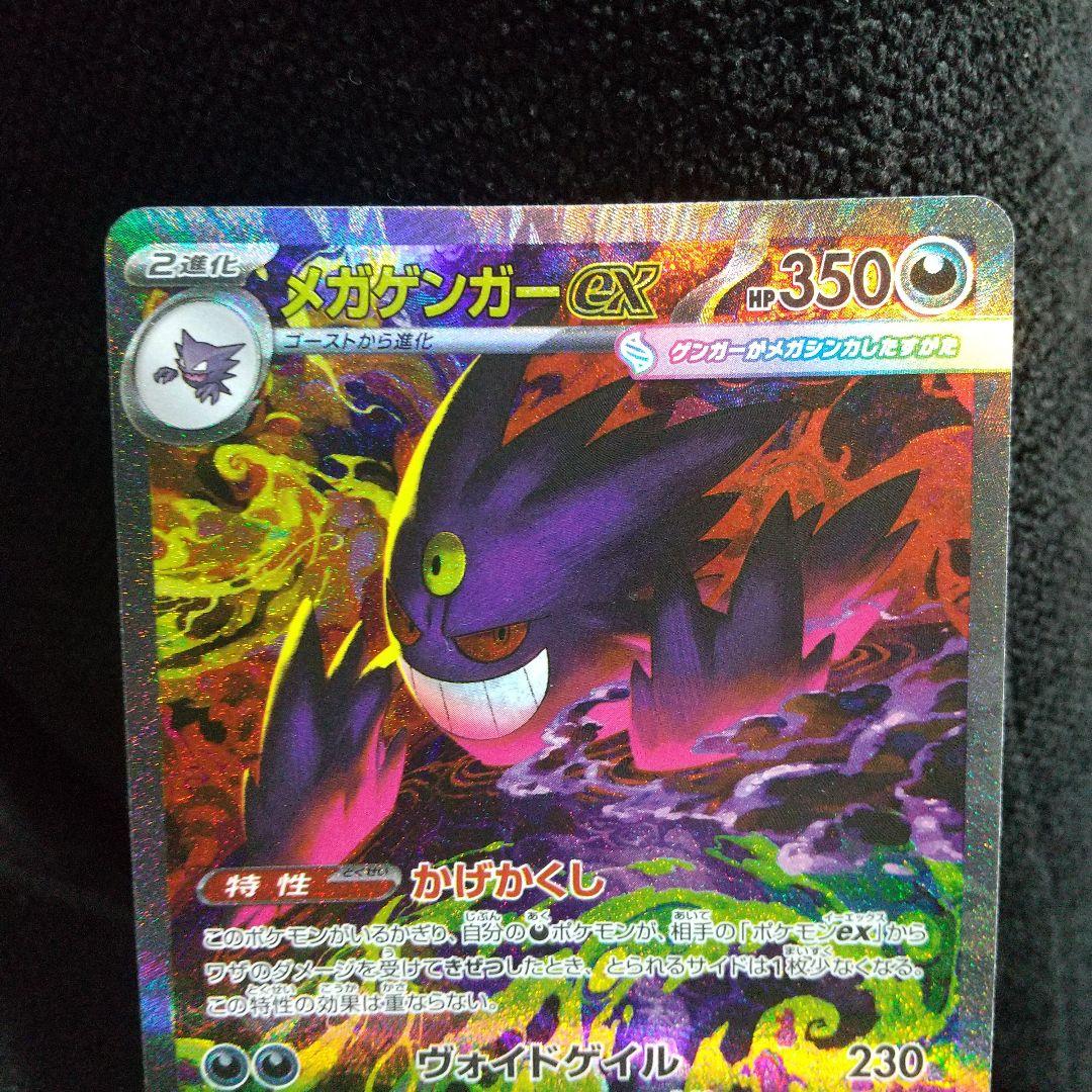 メガゲンガーex SAR 240/193 HP350