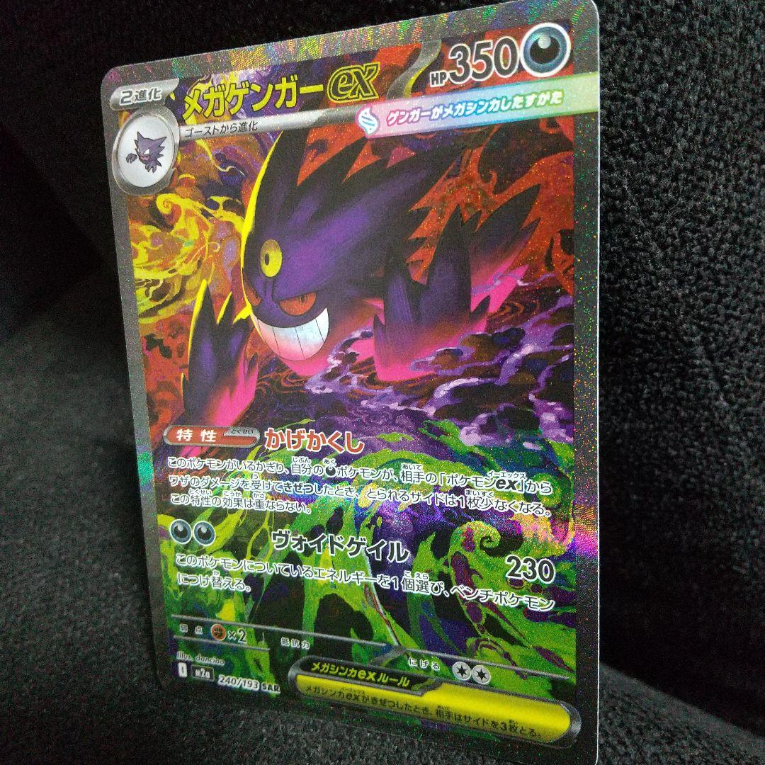メガゲンガーex SAR 240/193 HP350