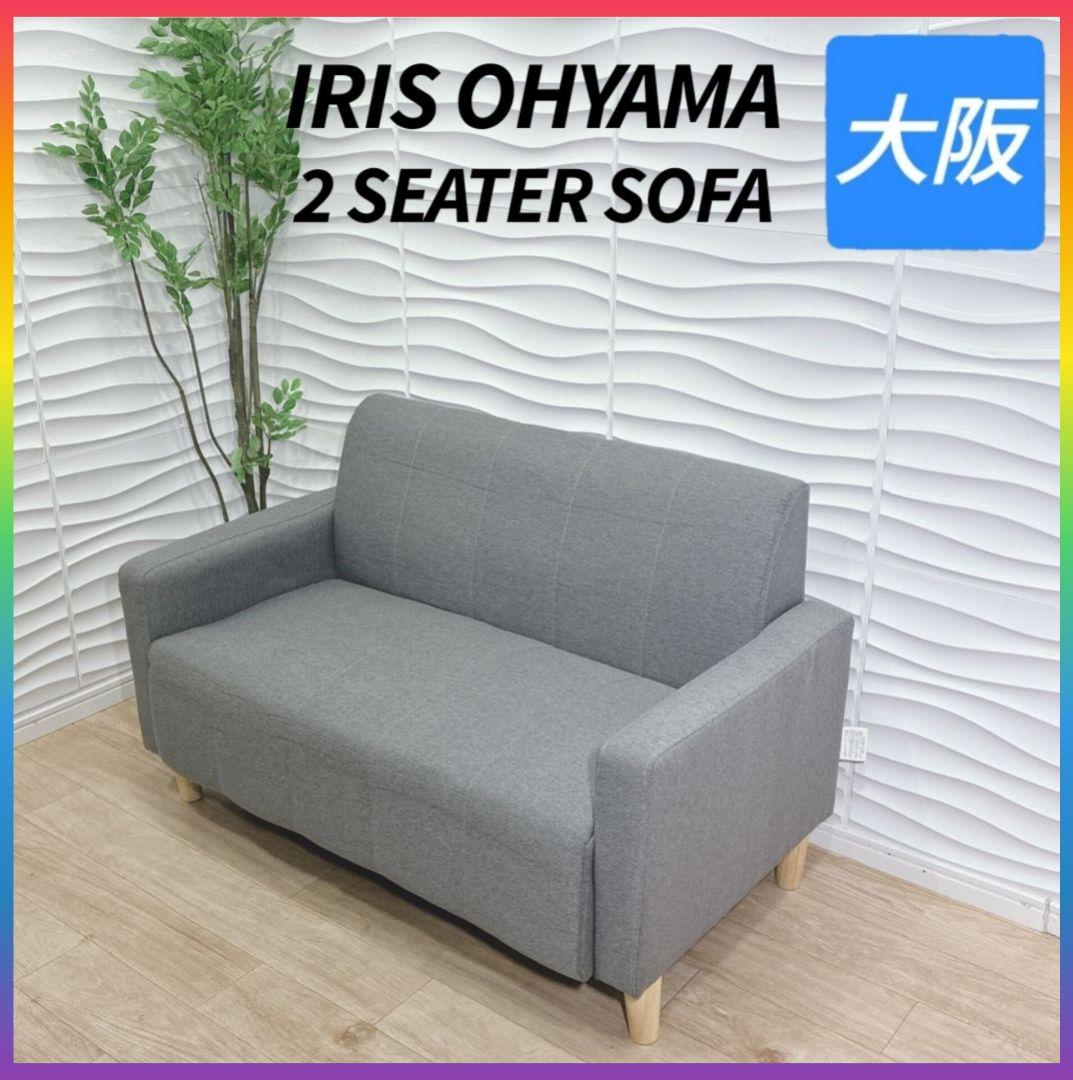 ◇アイリスオーヤマ◇ソファー◇2人掛け◇グレー◇大阪兵庫京都奈良滋賀和歌山◇