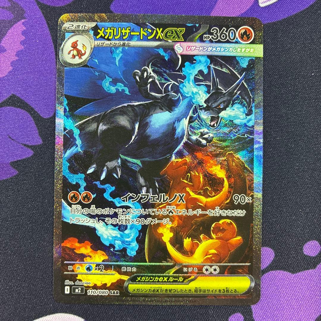 SAR　メガリザードンXex 110/080　ポケモンカード