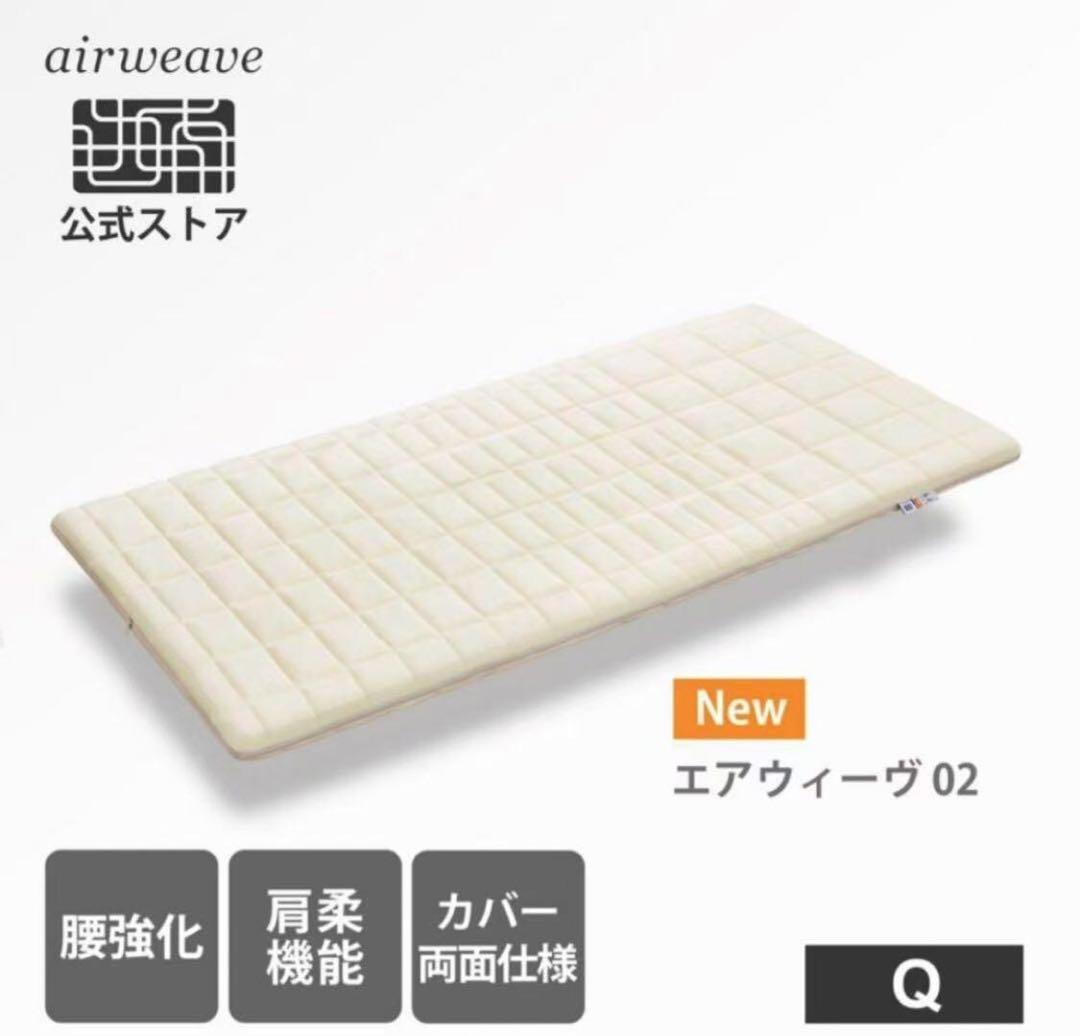 エアウィーヴ(airweave) マットレス クイーン02 マットレスパッド