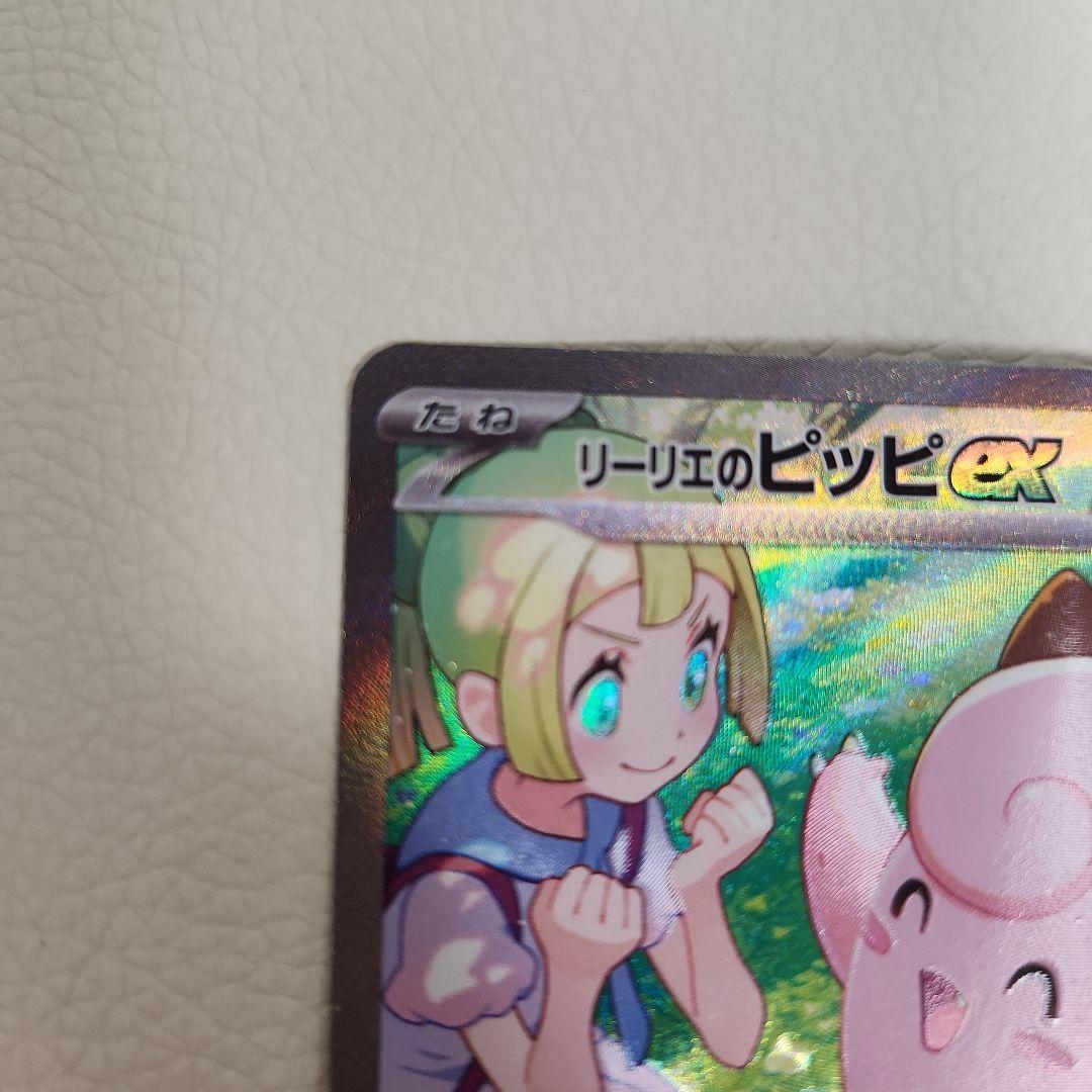 リーリエのピッピex SAR ポケモンカード