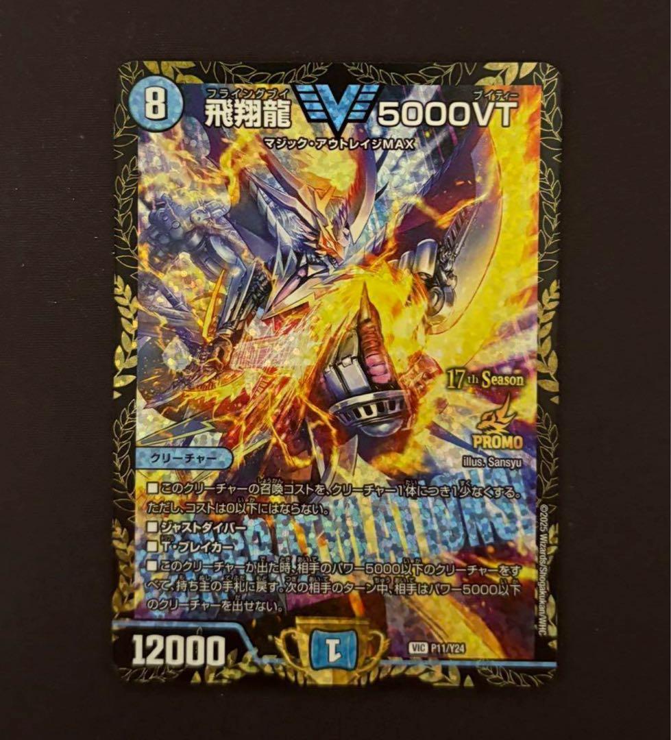 【24時間以内発送】メルカリ便　飛翔龍 5000VT　プロモ