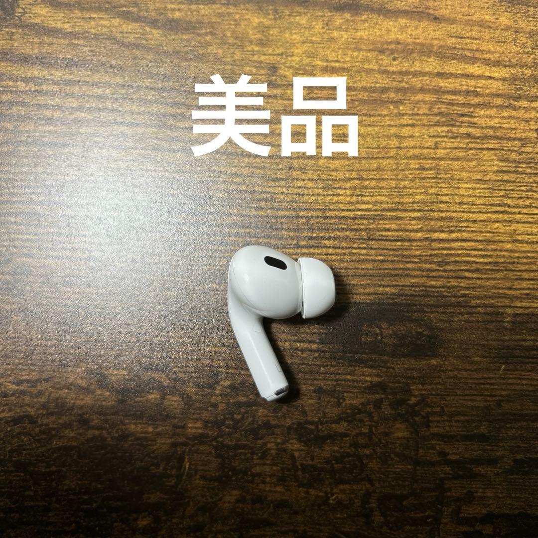 美品 Apple AirPods Pro 第2世代 左耳のみ L 正規品