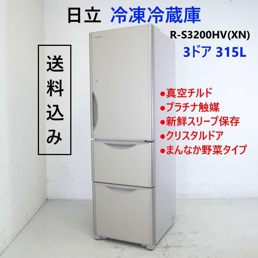 日立 315L 3ドア 冷蔵庫 R-S3200HV(XN) 自動製氷付き 右開き
