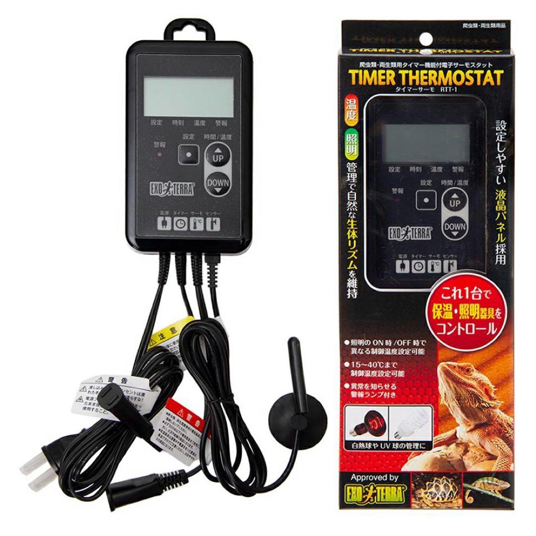 エキゾテラ タイマーサーモ　RTT-1