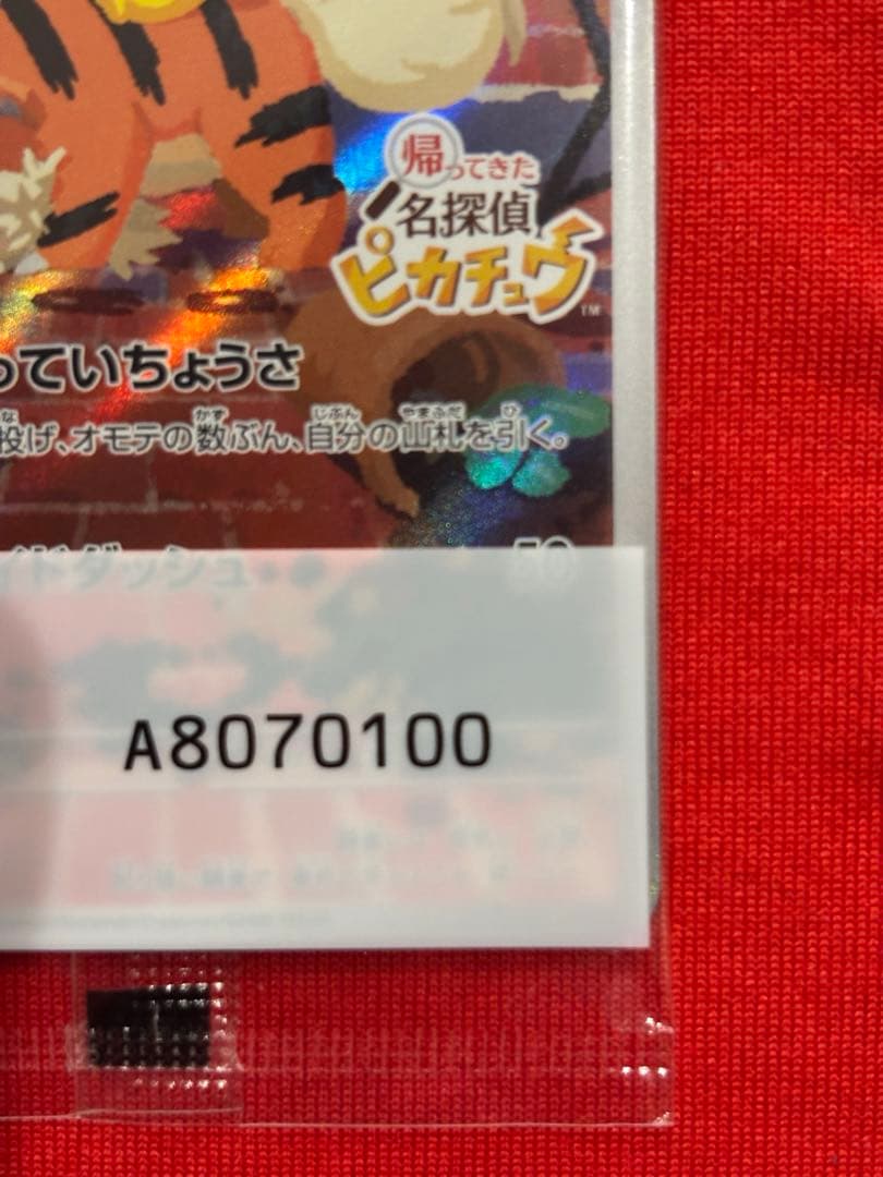 名探偵ピカチュウ PROMO SV-Pプロモ098/SV-P　未開封　キリ番