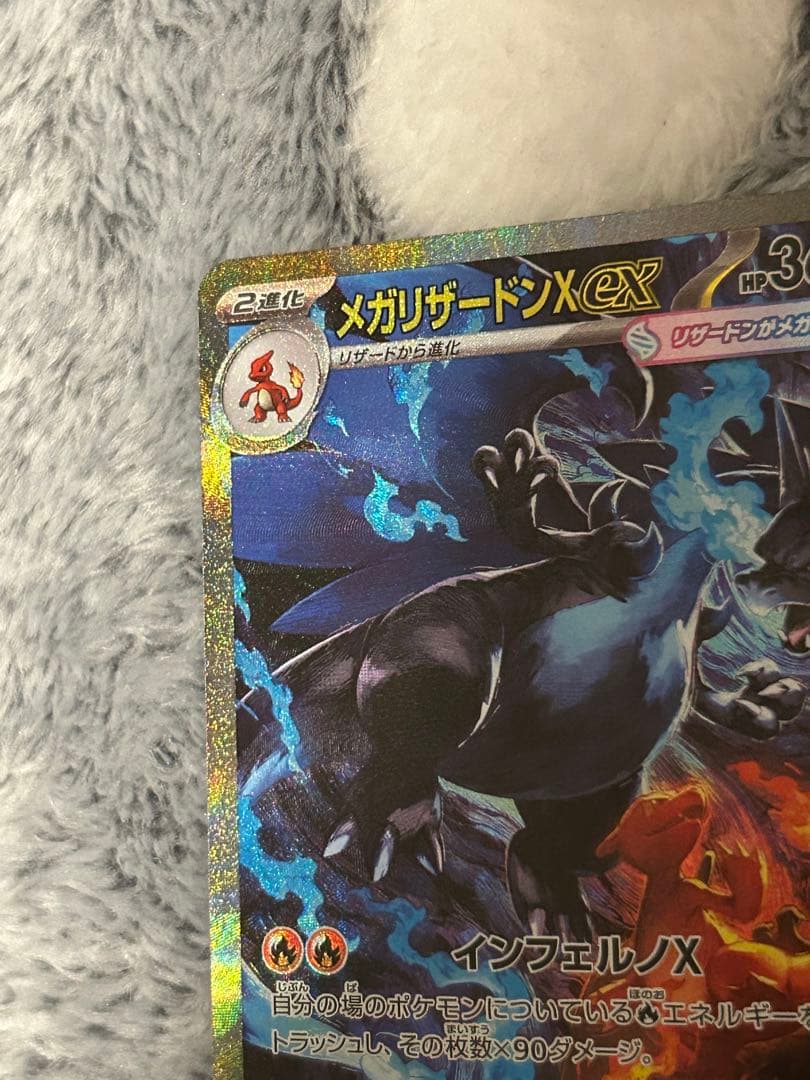 メガリザードンX ex HP360 SAR ポケカ　ポケモンカード