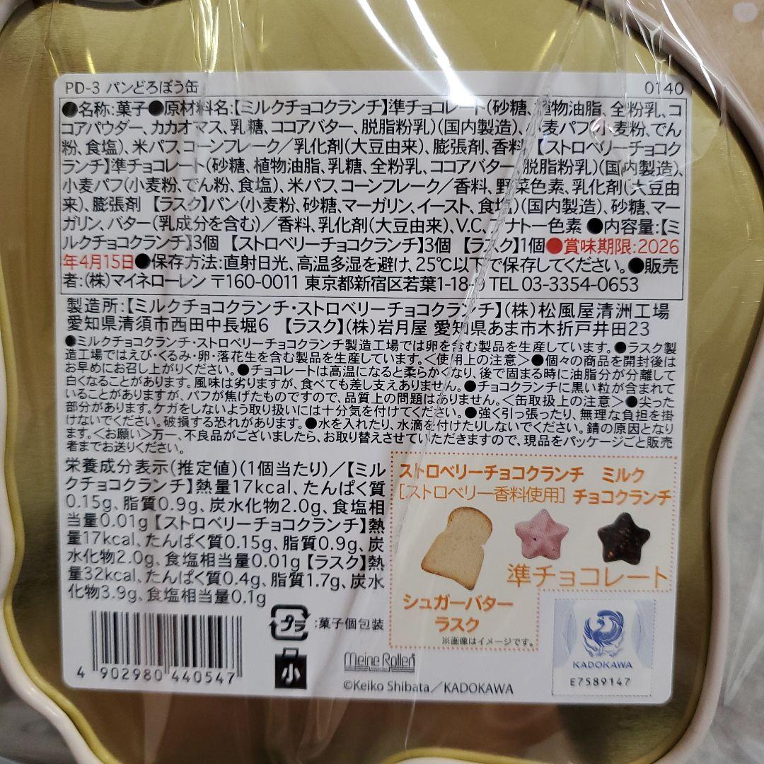 パンどろぼう☆4個セット☆缶☆チョコ☆クランチ☆シュガーバターラスク☆