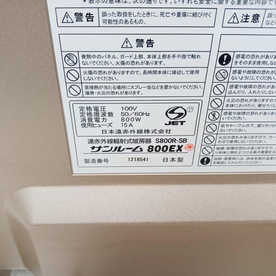 【D129】サンルーム　800EX　遠赤外線パネルヒーター　S800R-SB