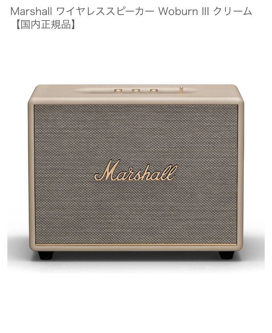【新品】 Marshall Woburn III ワイヤレススピーカー クリーム