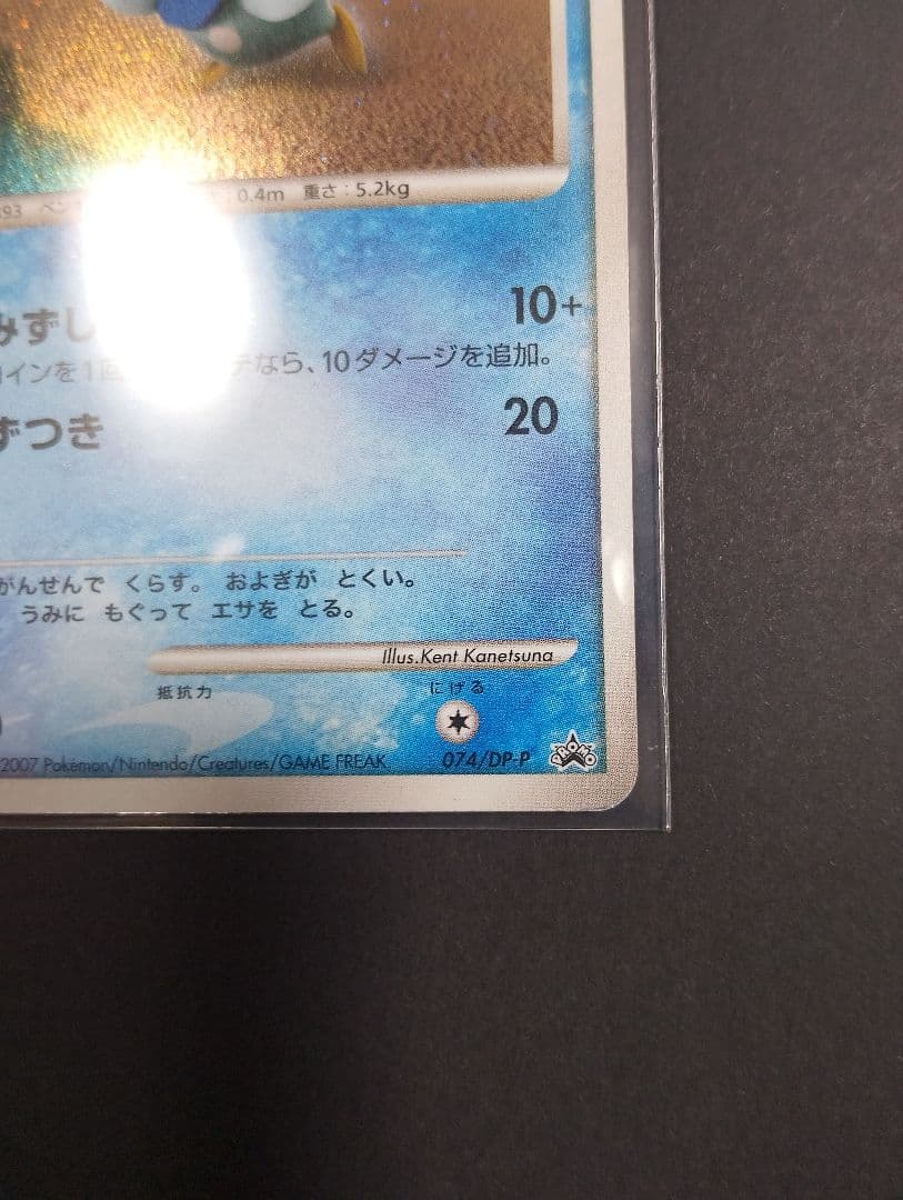 ポケモンカード ポッチャマ LV.10プロモ 074/DP-P 渦巻きあり　希少