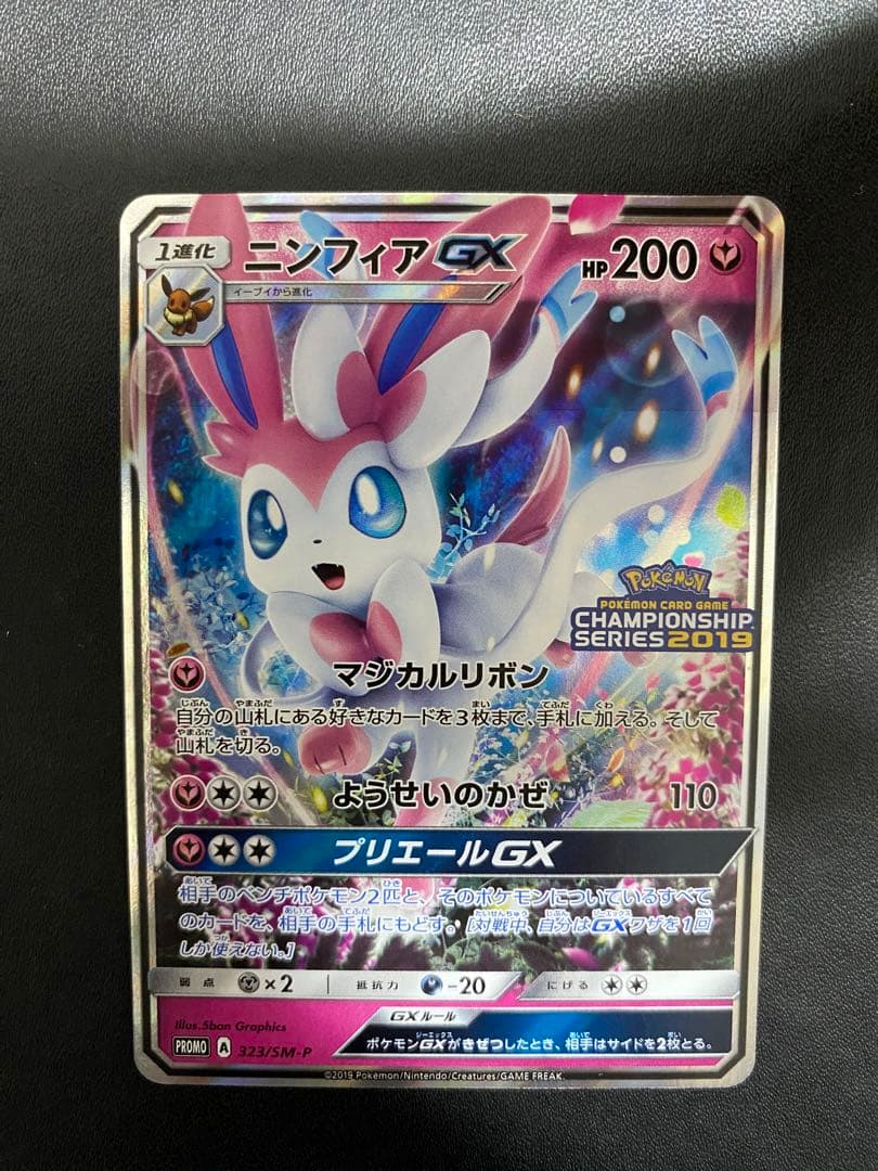 ニンフィアGX チャンピオンシップシリーズ2019 PROMO SM-Pプロモ