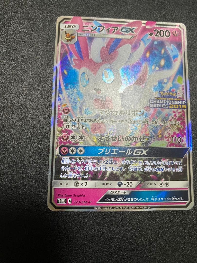 ニンフィアGX チャンピオンシップシリーズ2019 PROMO SM-Pプロモ